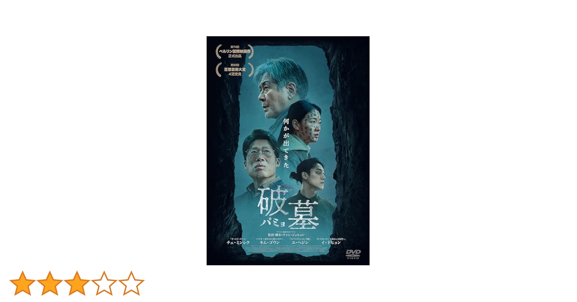 Amazon.co.jp: 破墓／パミョ [DVD] : チャン・ジェヒョン